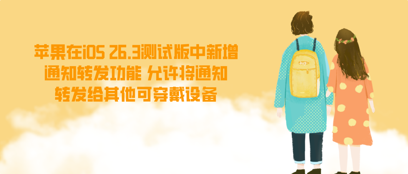 苹果在iOS 26.3测试版中新增通知转发功能 允许将通知转发给其他可穿戴设备