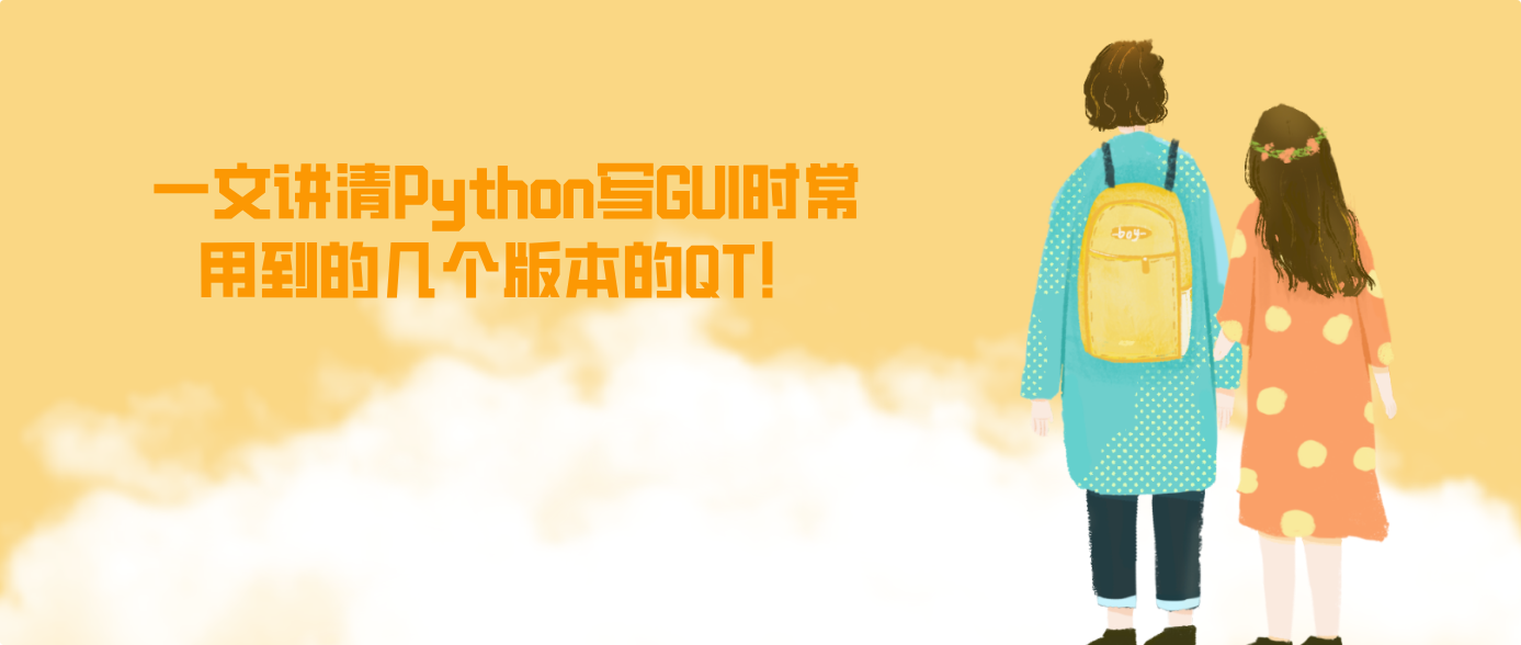一文讲清Python写GUI时常用到的几个版本的QT！！