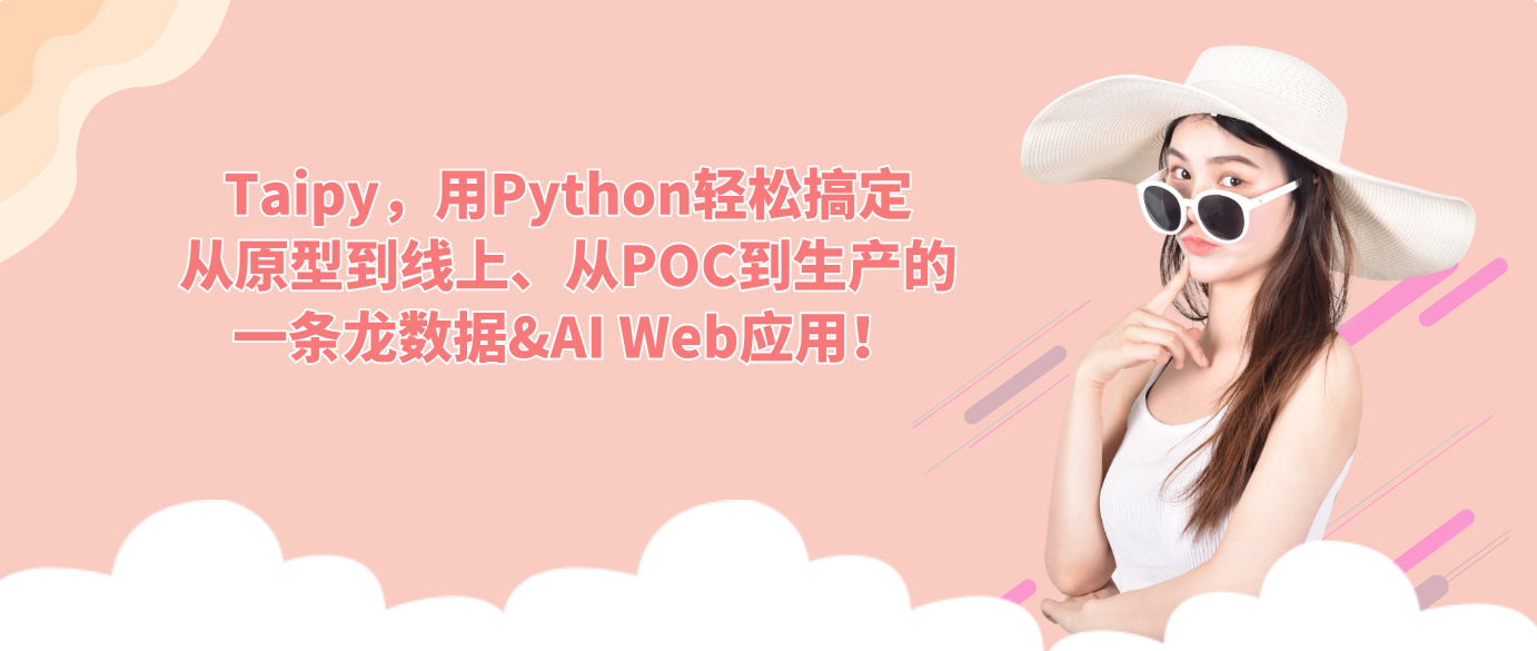 Taipy，用Python轻松搞定从原型到线上、从POC到生产的一条龙数据&AI Web应用！