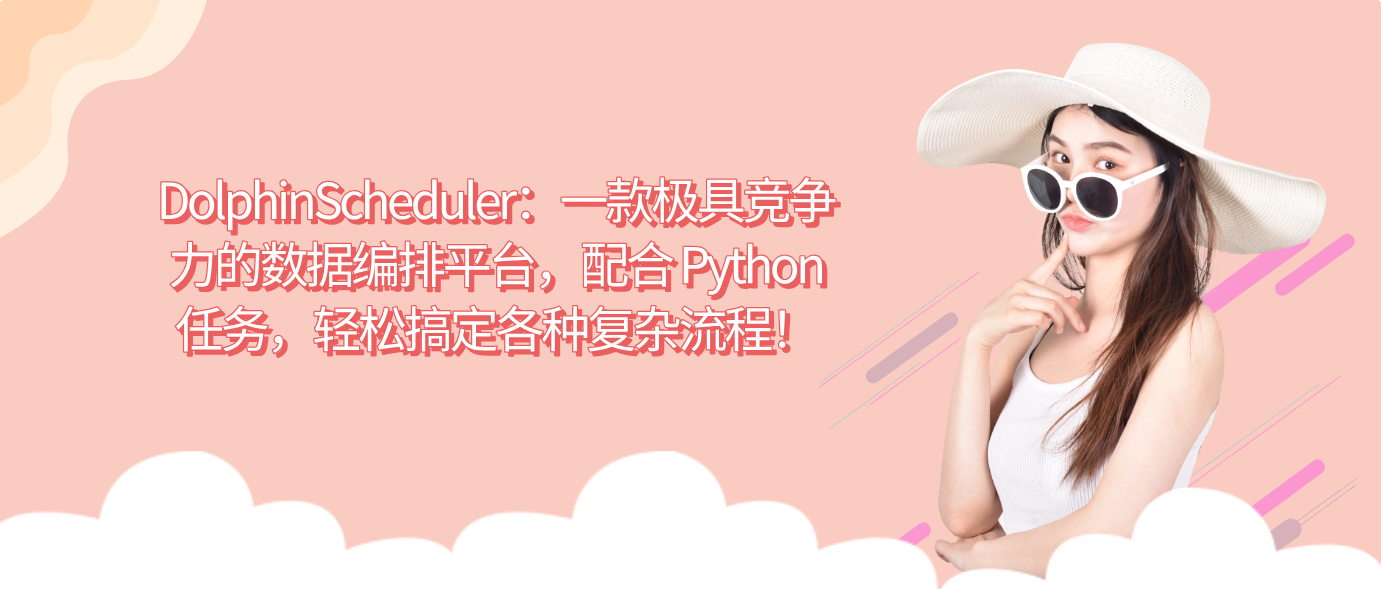 DolphinScheduler：一款极具竞争力的数据编排平台，配合 Python任务，轻松搞定各种复杂流程！