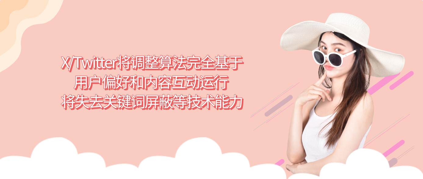 X/Twitter将调整算法完全基于用户偏好和内容互动运行 将失去关键词屏蔽等技术能力