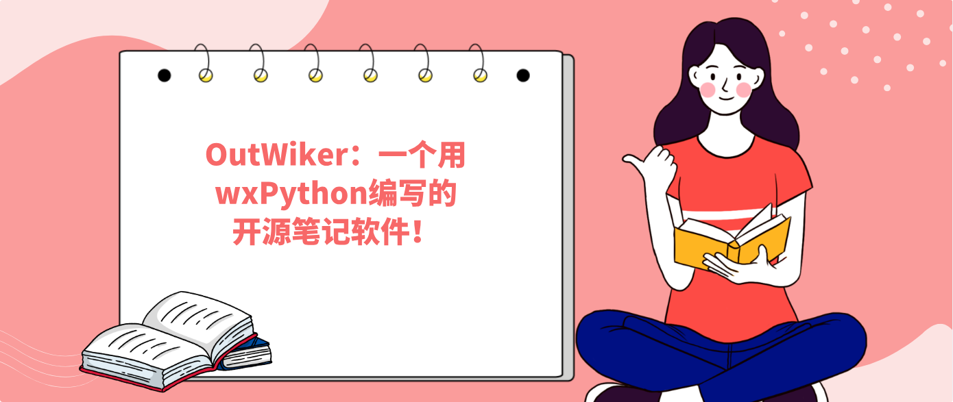 OutWiker：一个用wxPython编写的开源笔记软件！