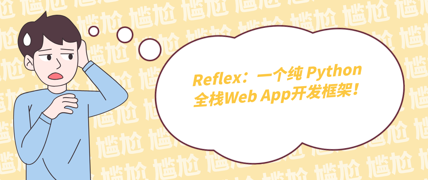 Reflex：一个纯 Python 全栈Web App开发框架！