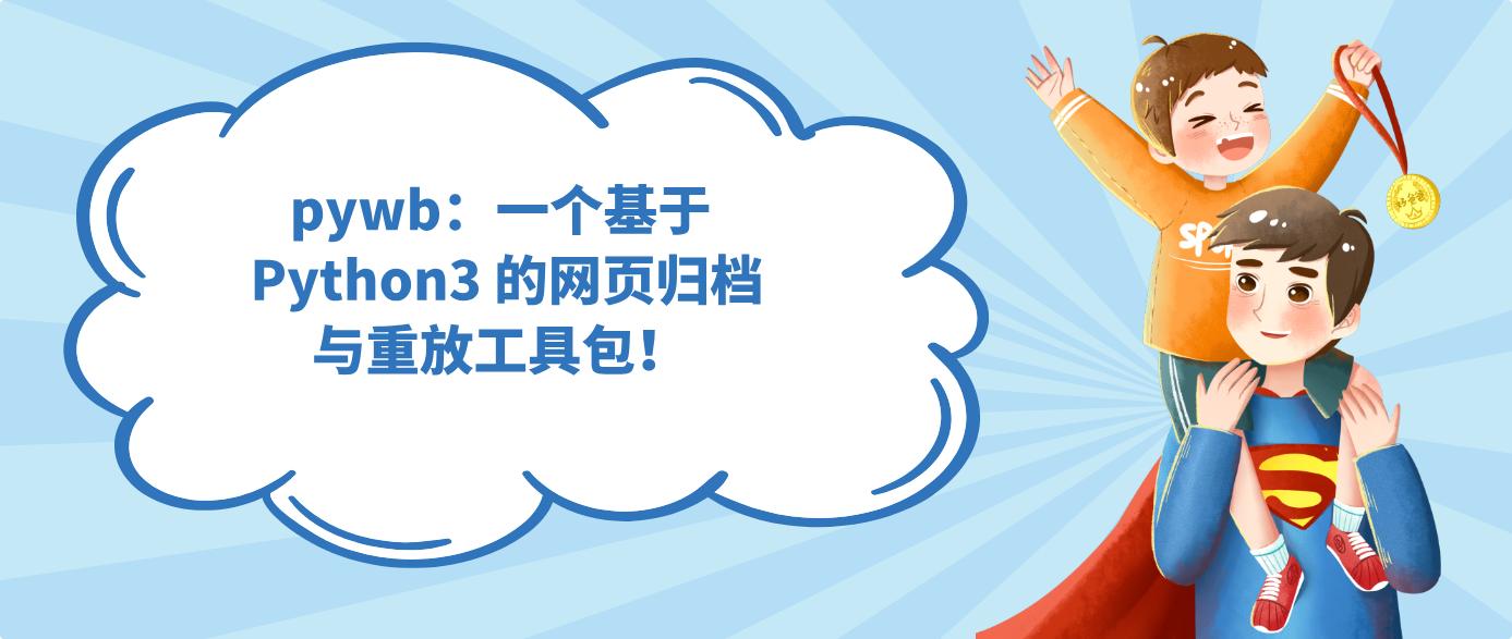 pywb：一个基于 Python3 的网页归档与重放工具包！