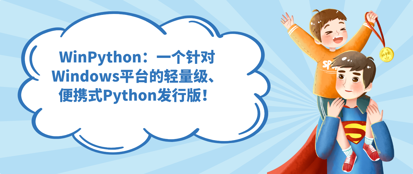 WinPython：一个针对Windows平台的轻量级、便携式Python发行版！