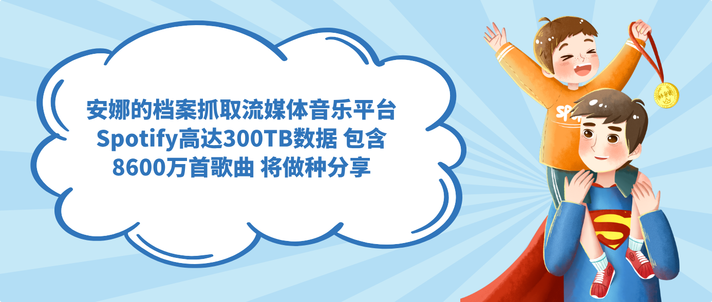安娜的档案抓取流媒体音乐平台Spotify高达300TB数据 包含8600万首歌曲 将做种分享