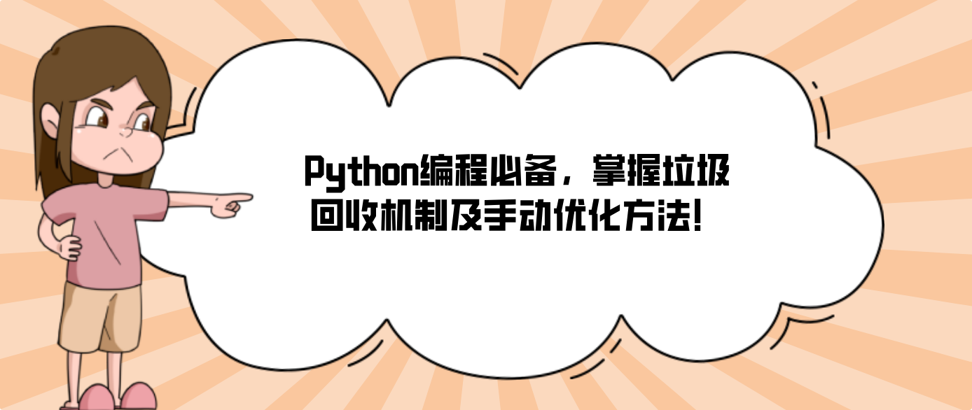 Python编程必备，掌握垃圾回收机制及手动优化方法！