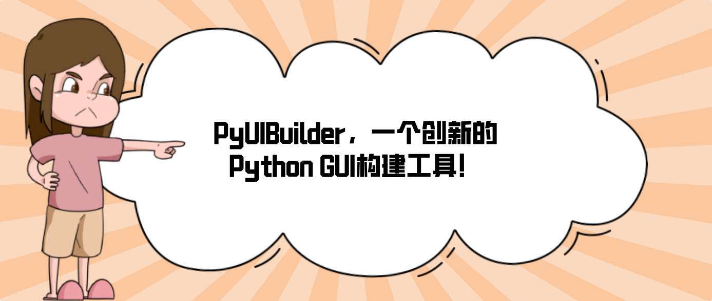 PyUIBuilder，一个创新的Python GUI构建工具！