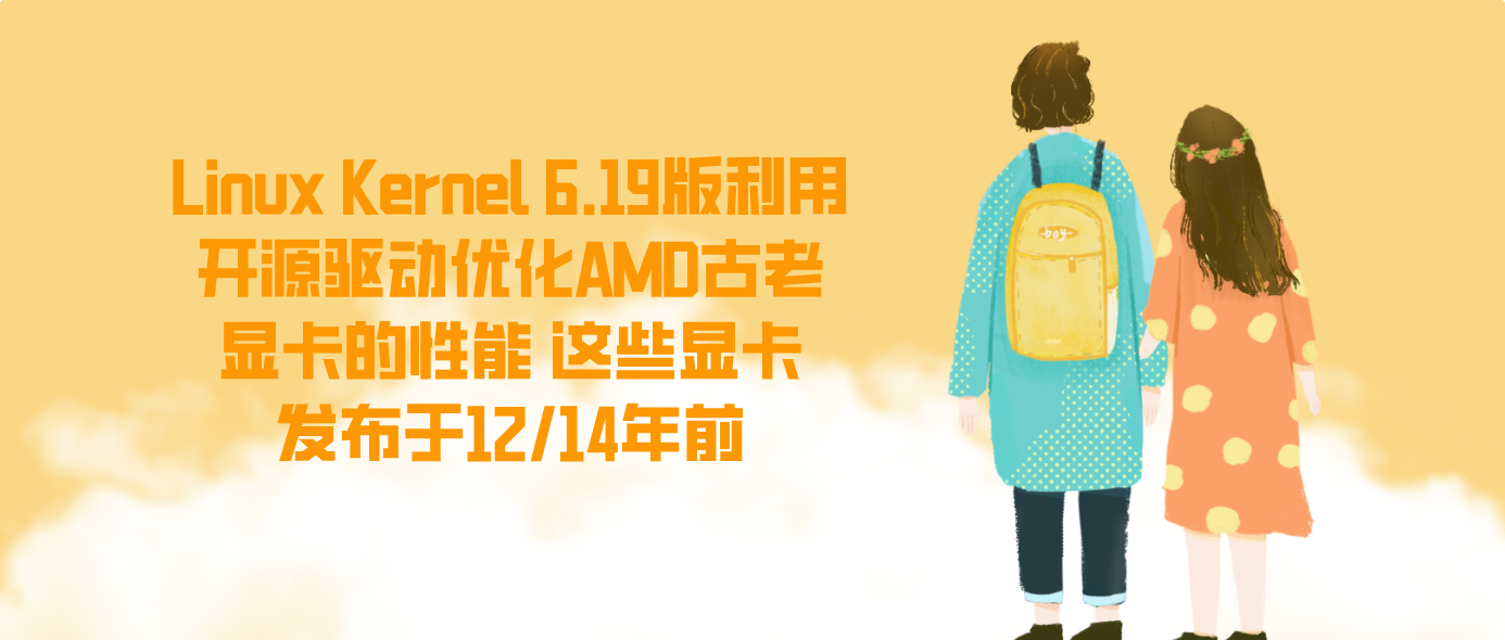Linux Kernel 6.19版利用开源驱动优化AMD古老显卡的性能 这些显卡发布于12/14年前