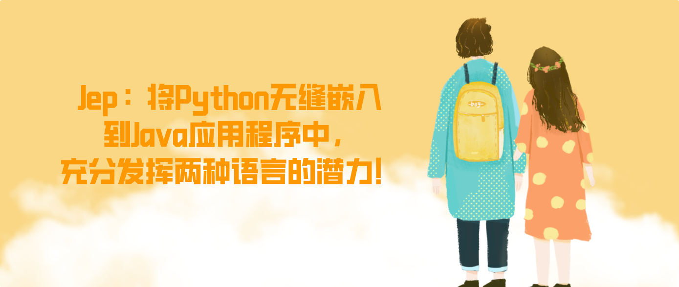 Jep：将Python无缝嵌入到Java应用程序中，充分发挥两种语言的潜力！