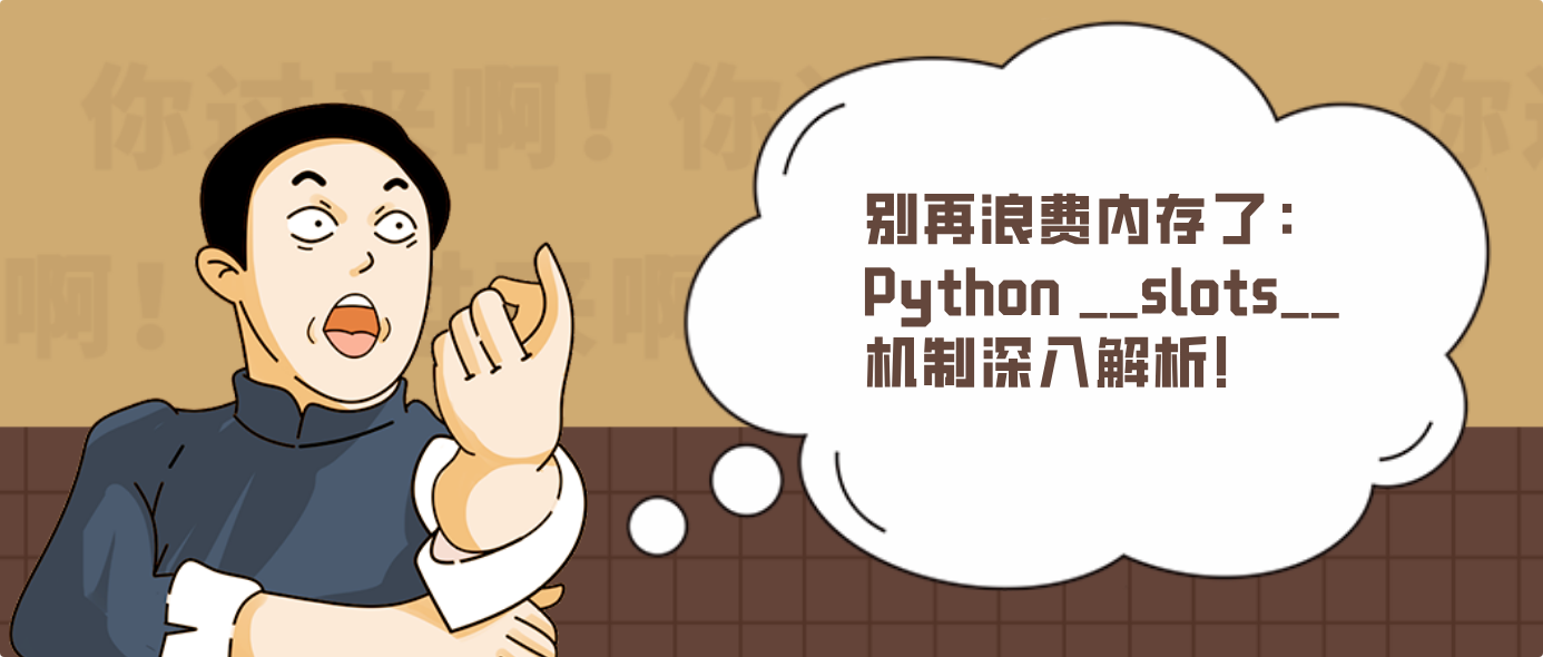 别再浪费内存了：Python __slots__ 机制深入解析！