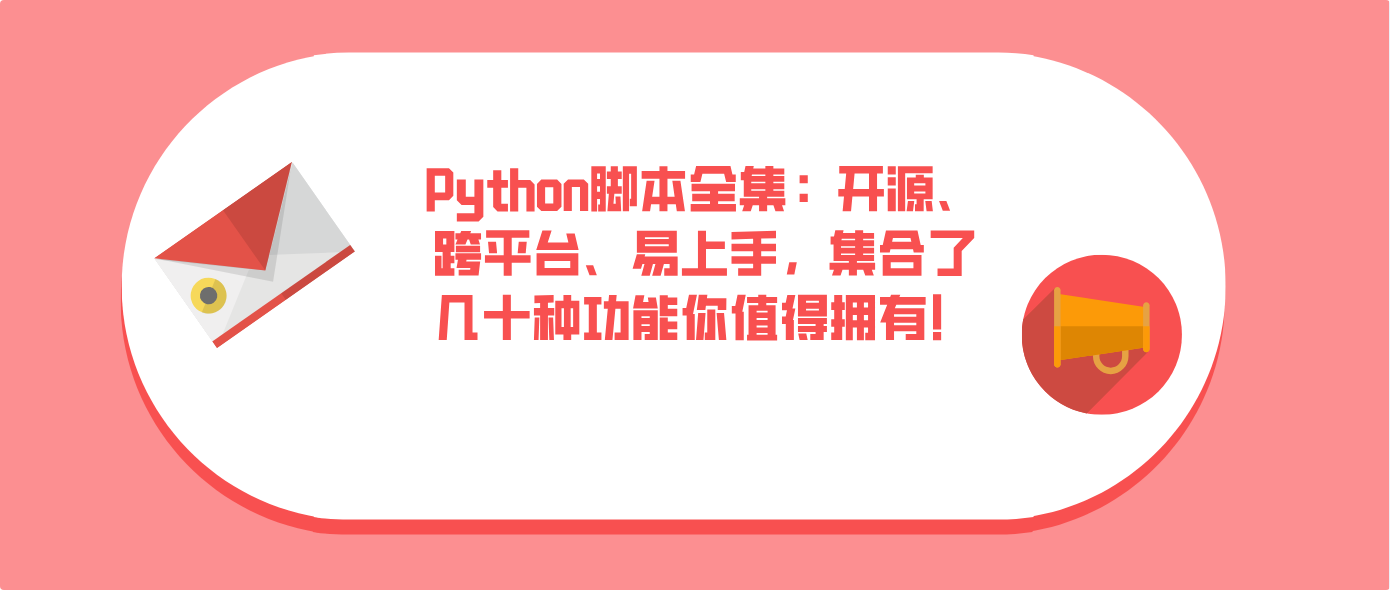 Python脚本全集：开源、跨平台、易上手，集合了几十种功能你值得拥有！