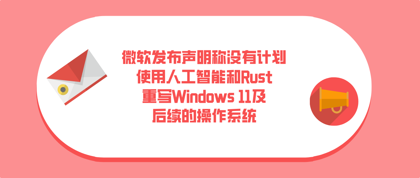 微软发布声明称没有计划使用人工智能和Rust重写Windows 11及后续的操作系统