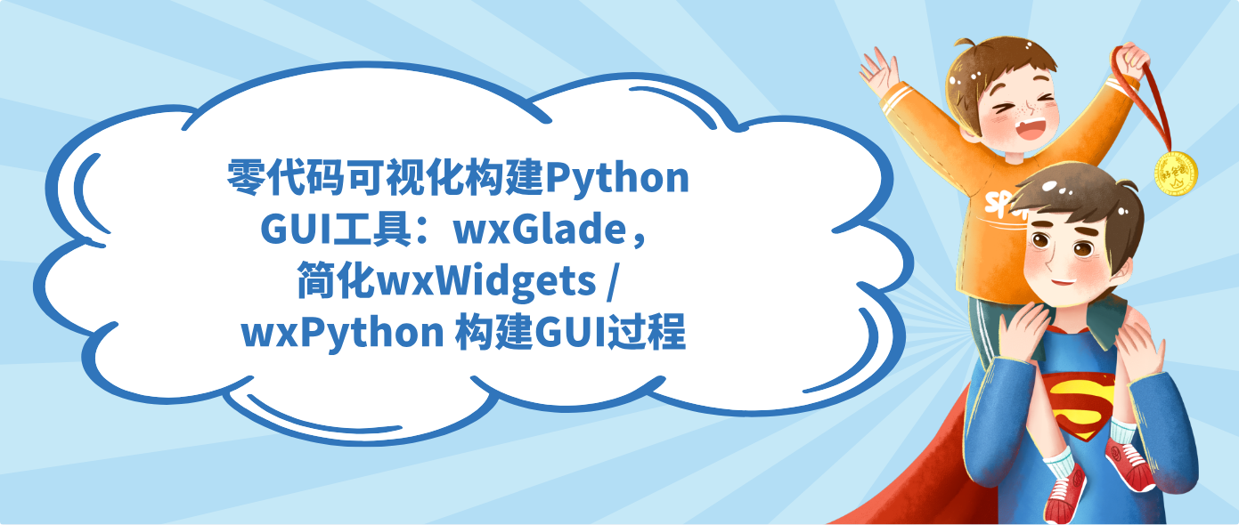 零代码可视化构建Python GUI工具：wxGlade，简化wxWidgets / wxPython 构建GUI过程