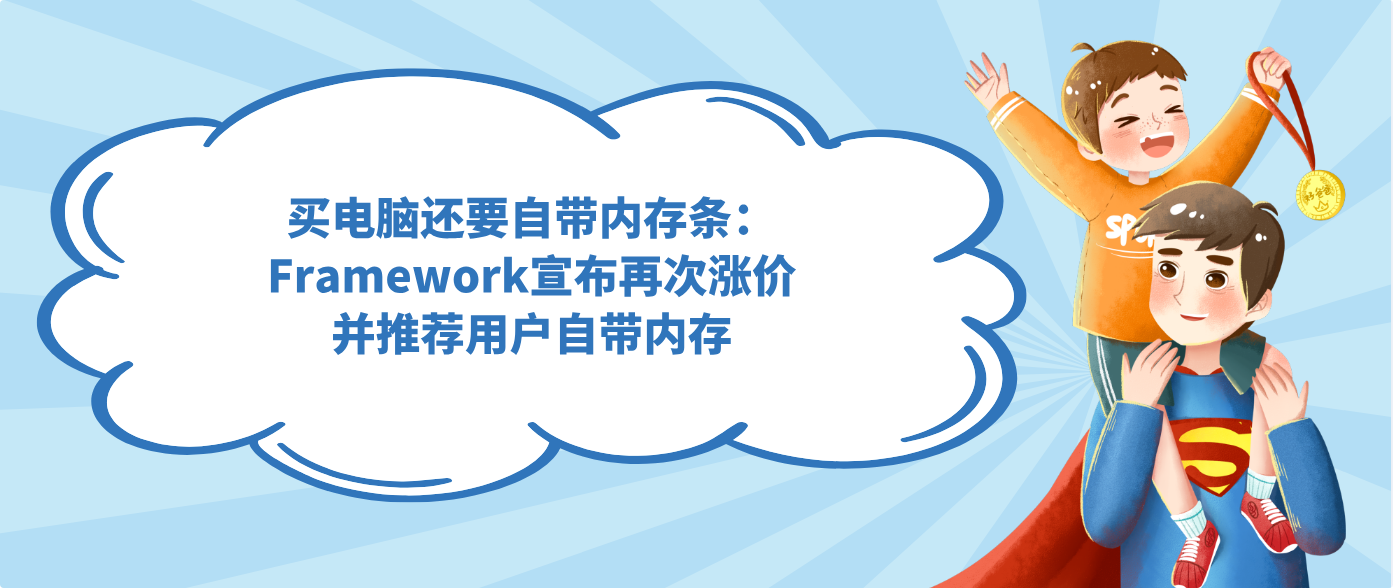 买电脑还要自带内存条：Framework宣布再次涨价并推荐用户自带内存