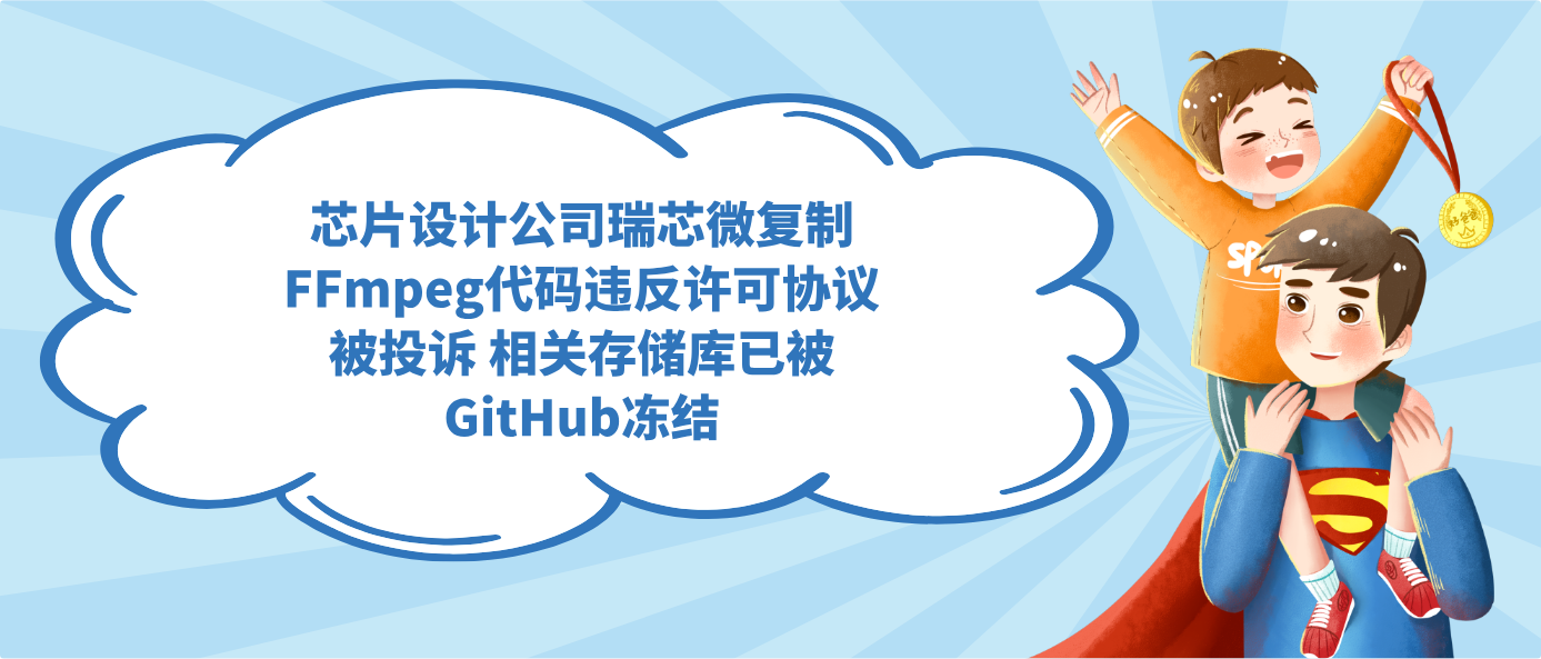 芯片设计公司瑞芯微复制FFmpeg代码违反许可协议被投诉 相关存储库已被GitHub冻结