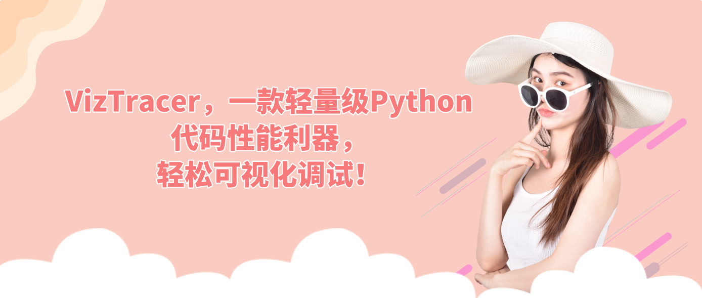 VizTracer，一款轻量级Python代码性能利器，轻松可视化调试！