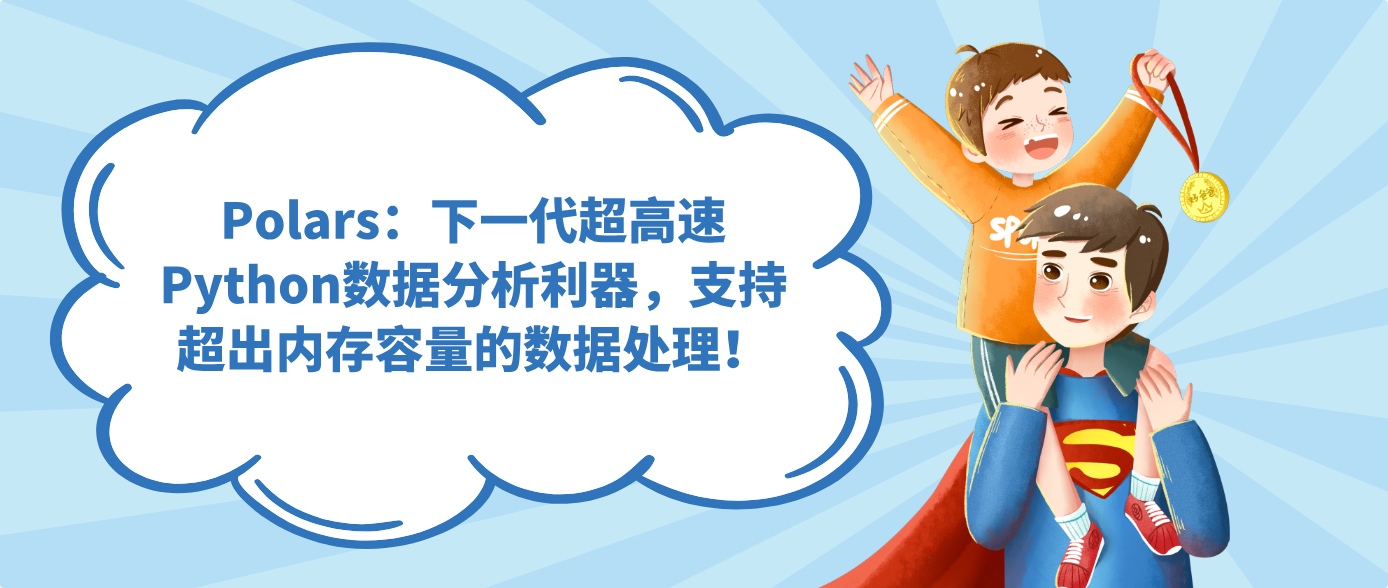 Polars：下一代超高速Python数据分析利器，支持超出内存容量的数据处理！