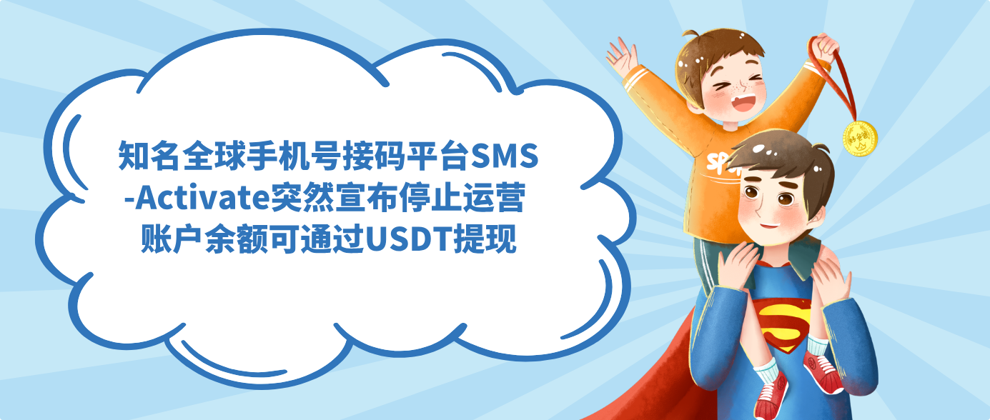 知名全球手机号接码平台SMS-Activate突然宣布停止运营 账户余额可通过USDT提现