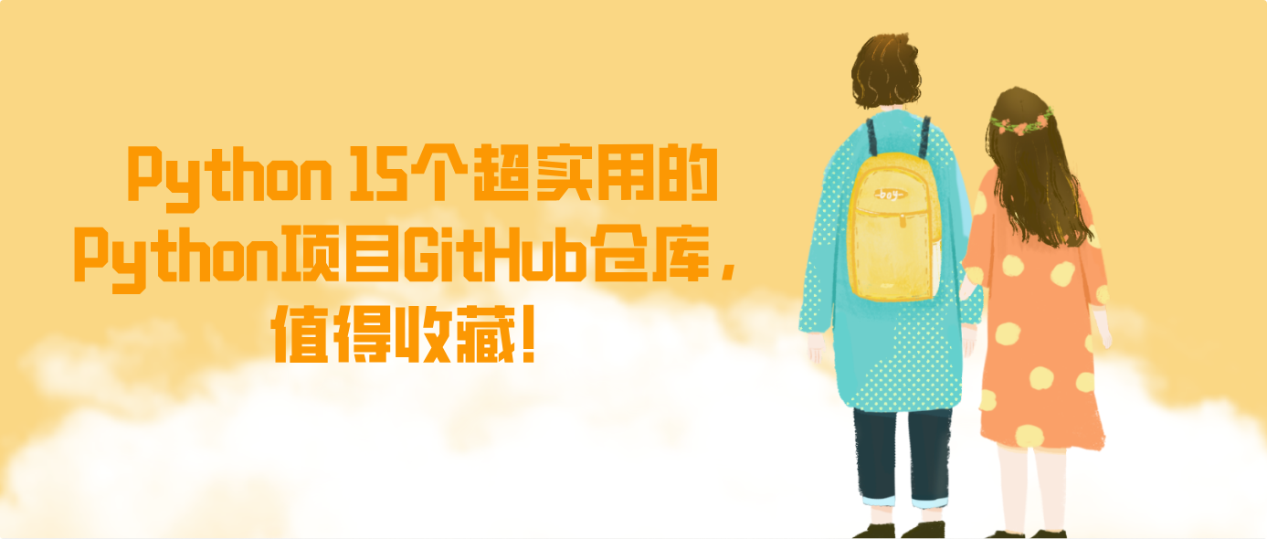 Python 15个超实用的Python项目GitHub仓库，值得收藏！