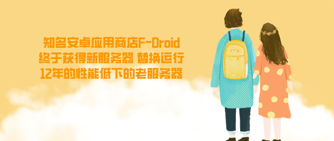 知名安卓应用商店F-Droid终于获得新服务器 替换运行12年的性能低下的老服务器
