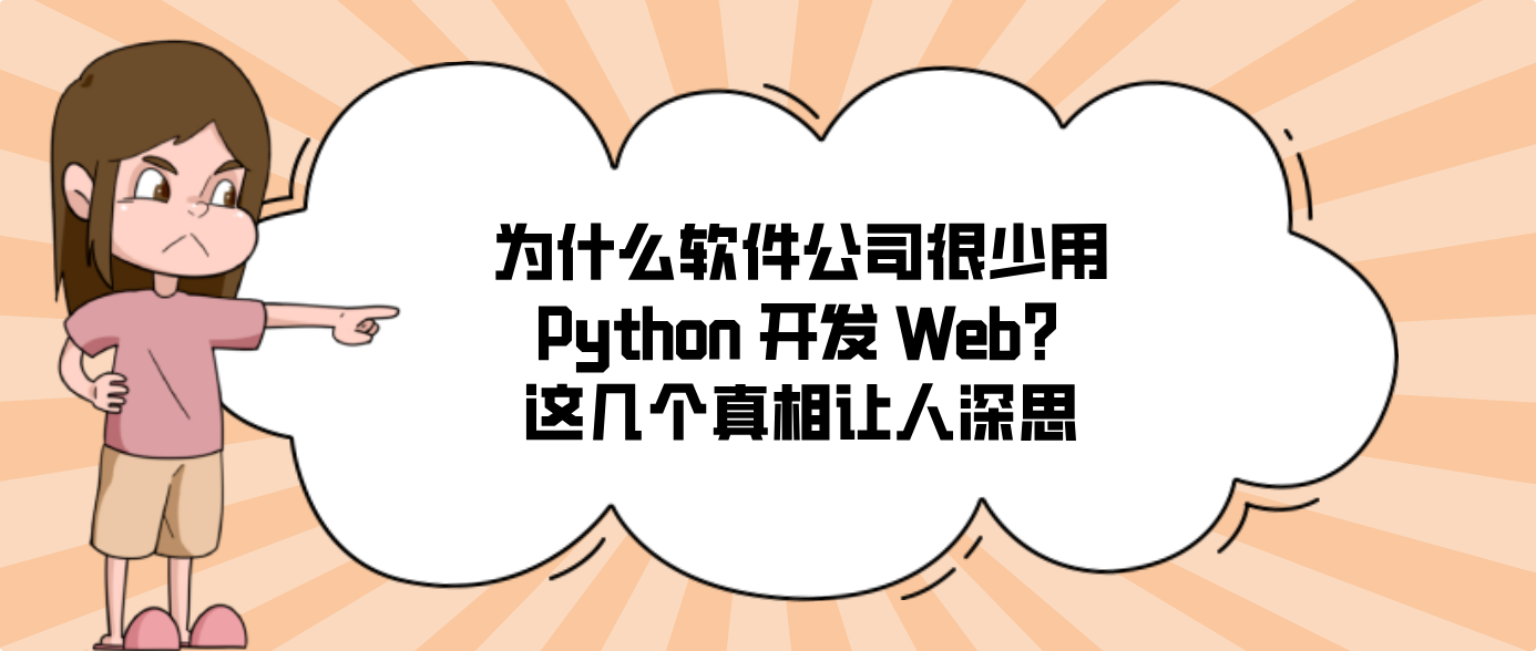 为什么软件公司很少用 Python 开发 Web？这几个真相让人深思