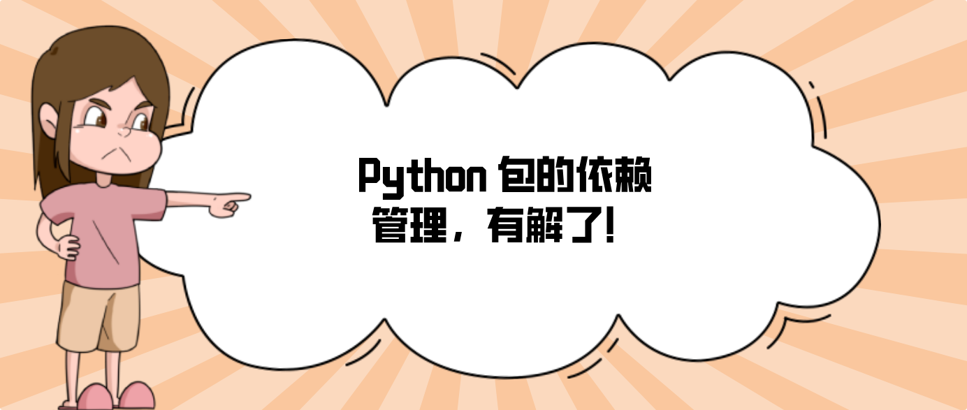 Python 包的依赖管理，有解了！