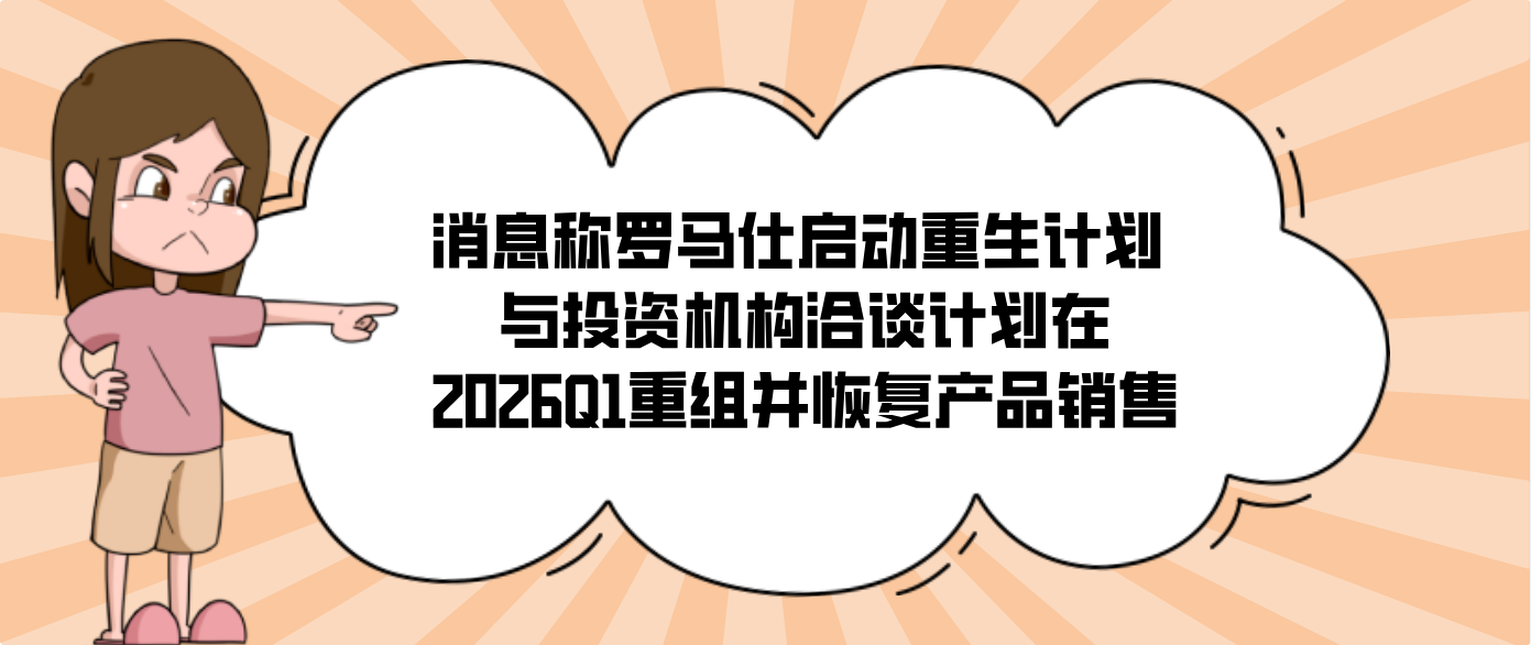消息称罗马仕启动重生计划 与投资机构洽谈计划在2026Q1重组并恢复产品销售