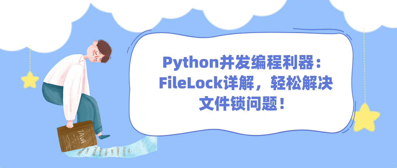 Python并发编程利器：FileLock详解，轻松解决文件锁问题！