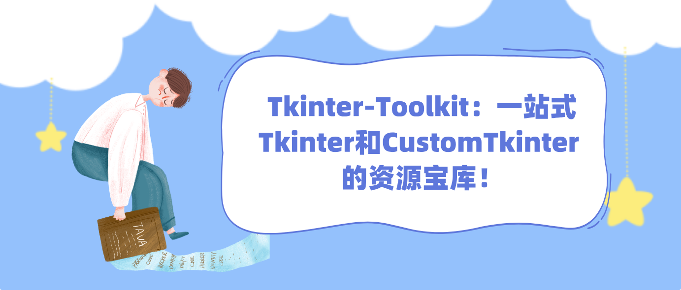 Tkinter-Toolkit：一站式Tkinter和CustomTkinter 的资源宝库！