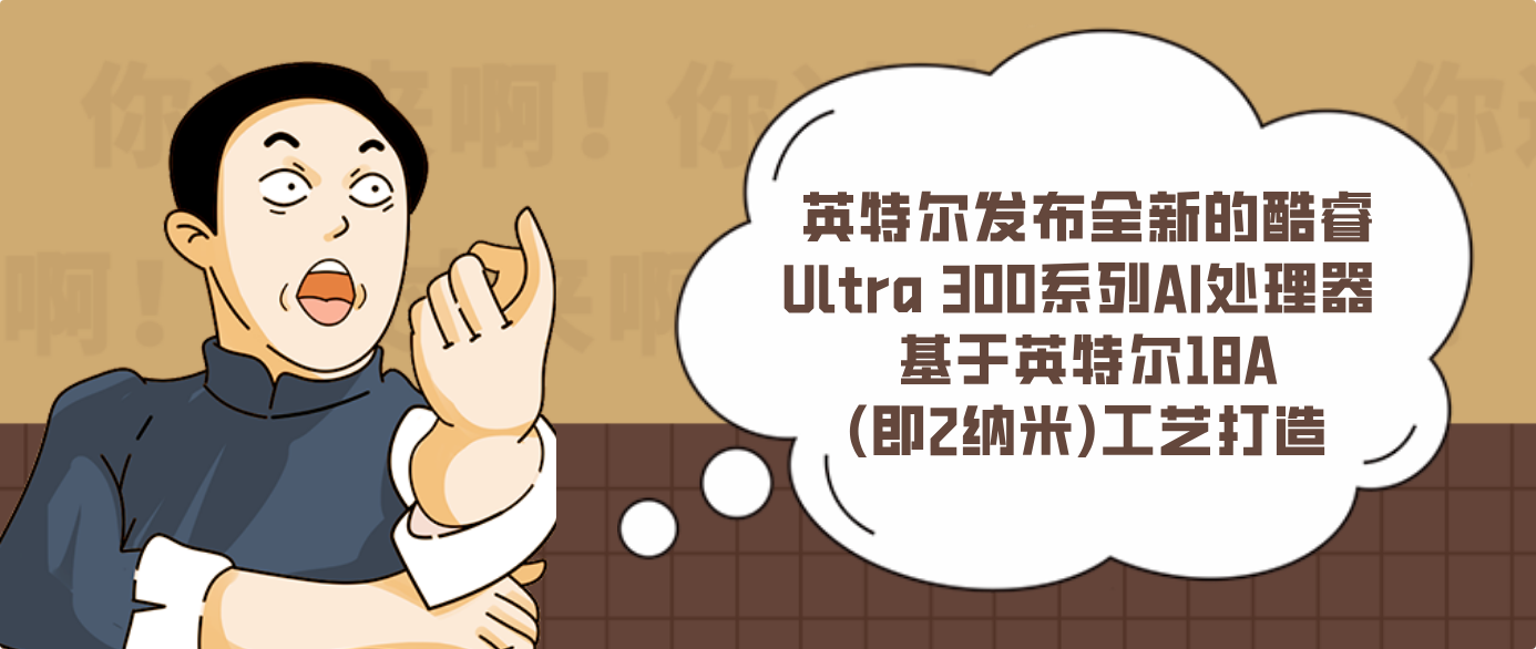 英特尔发布全新的酷睿Ultra 300系列AI处理器 基于英特尔18A(即2纳米)工艺打造