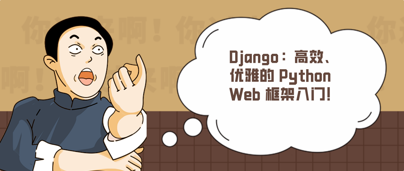 Django：高效、优雅的 Python Web 框架入门！