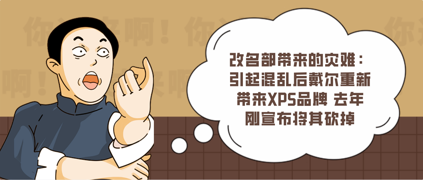 改名部带来的灾难：引起混乱后戴尔重新带来XPS品牌 去年刚宣布将其砍掉