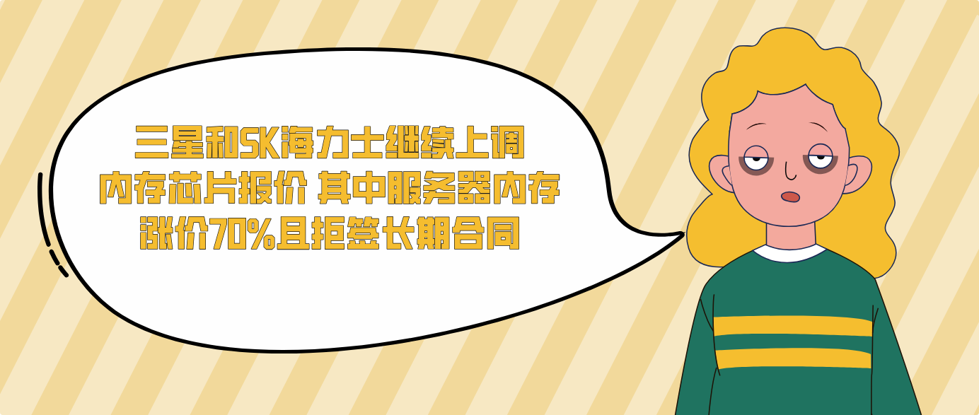三星和SK海力士继续上调内存芯片报价 其中服务器内存涨价70%且拒签长期合同