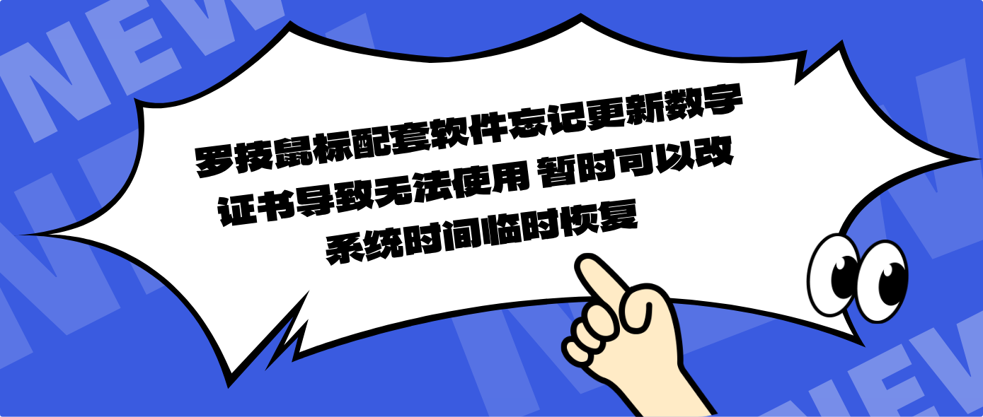 罗技鼠标配套软件忘记更新数字证书导致无法使用 暂时可以改系统时间临时恢复