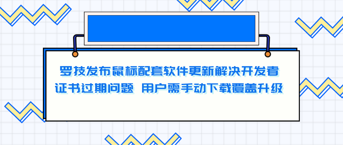 罗技发布鼠标配套软件更新解决开发者证书过期问题 用户需手动下载覆盖升级