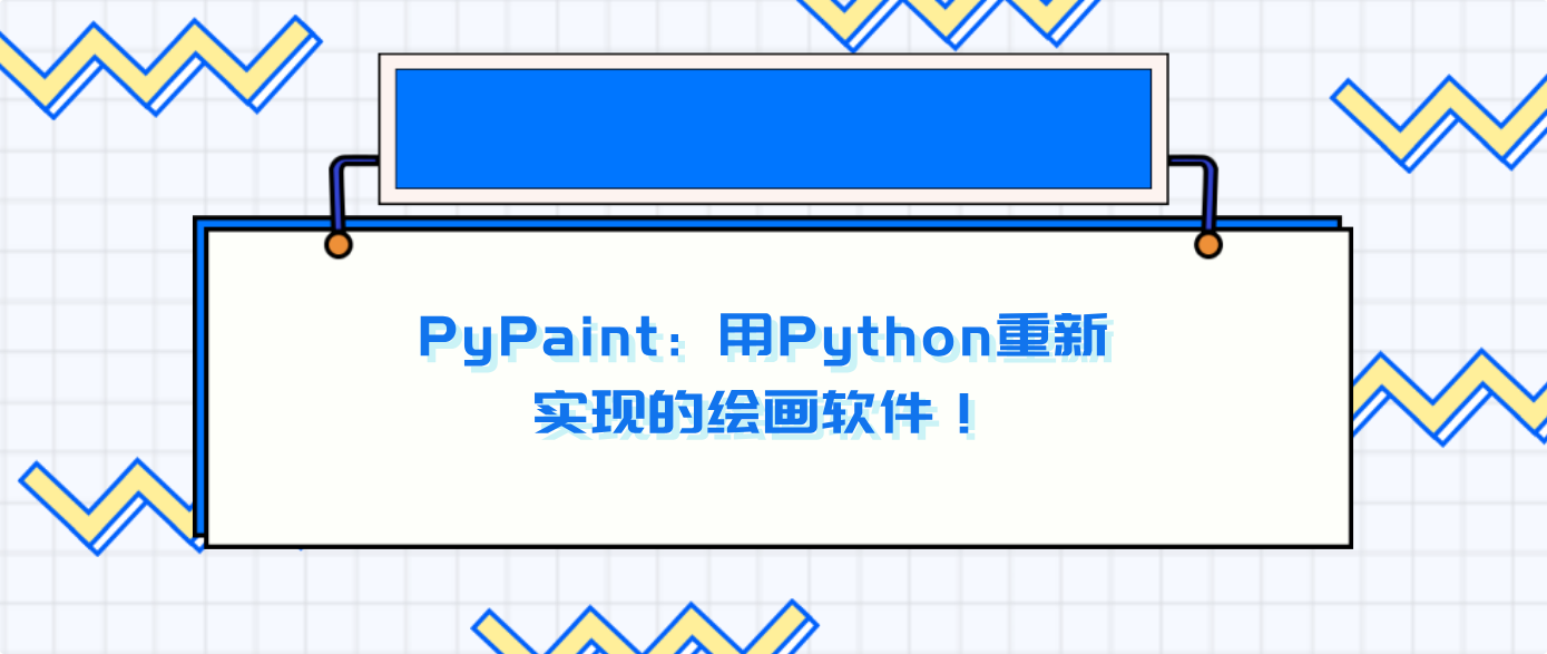 PyPaint：用Python重新实现的绘画软件！