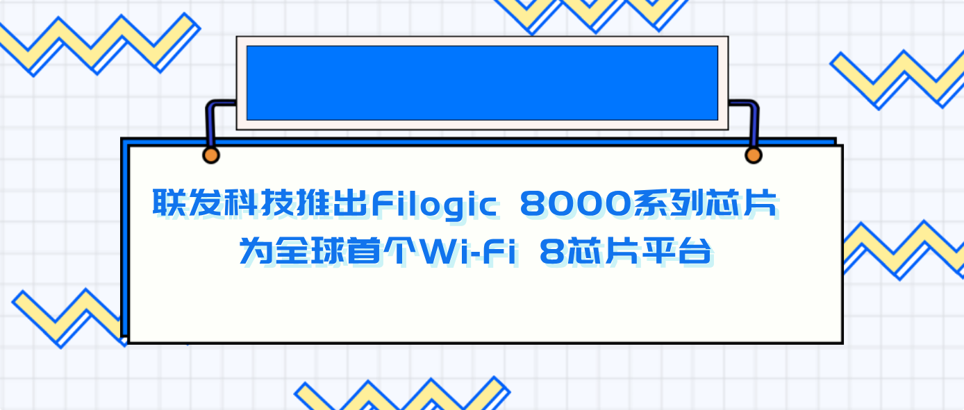 联发科技推出Filogic 8000系列芯片 为全球首个Wi-Fi 8芯片平台