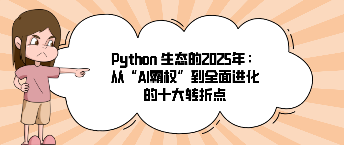 Python 生态的2025年：从“AI霸权”到全面进化的十大转折点