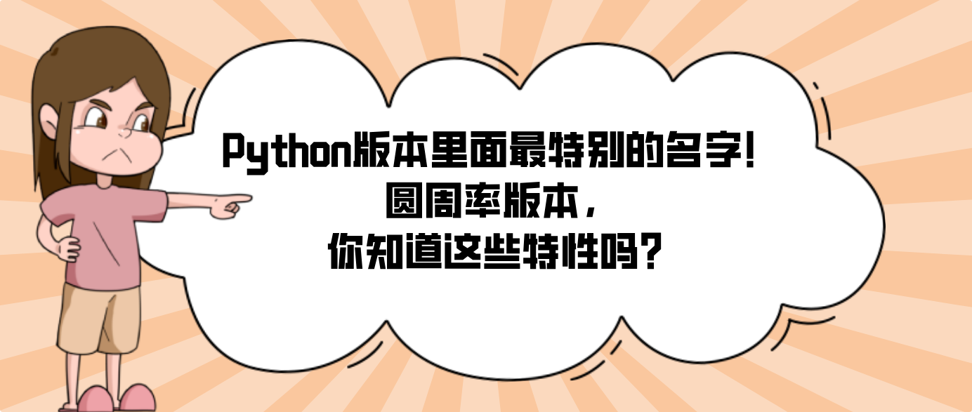 Python版本里面最特别的名字！圆周率版本，你知道这些特性吗？