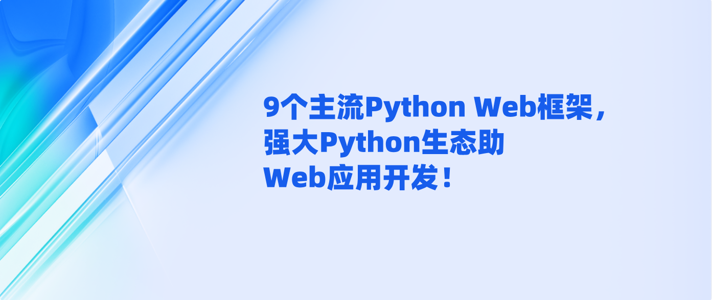 9个主流Python Web框架，强大Python生态助Web应用开发！