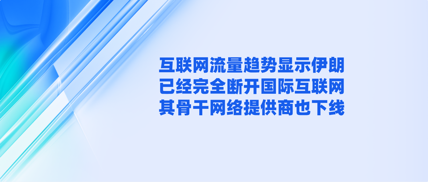 互联网流量趋势显示伊朗已经完全断开国际互联网 其骨干网络提供商也下线