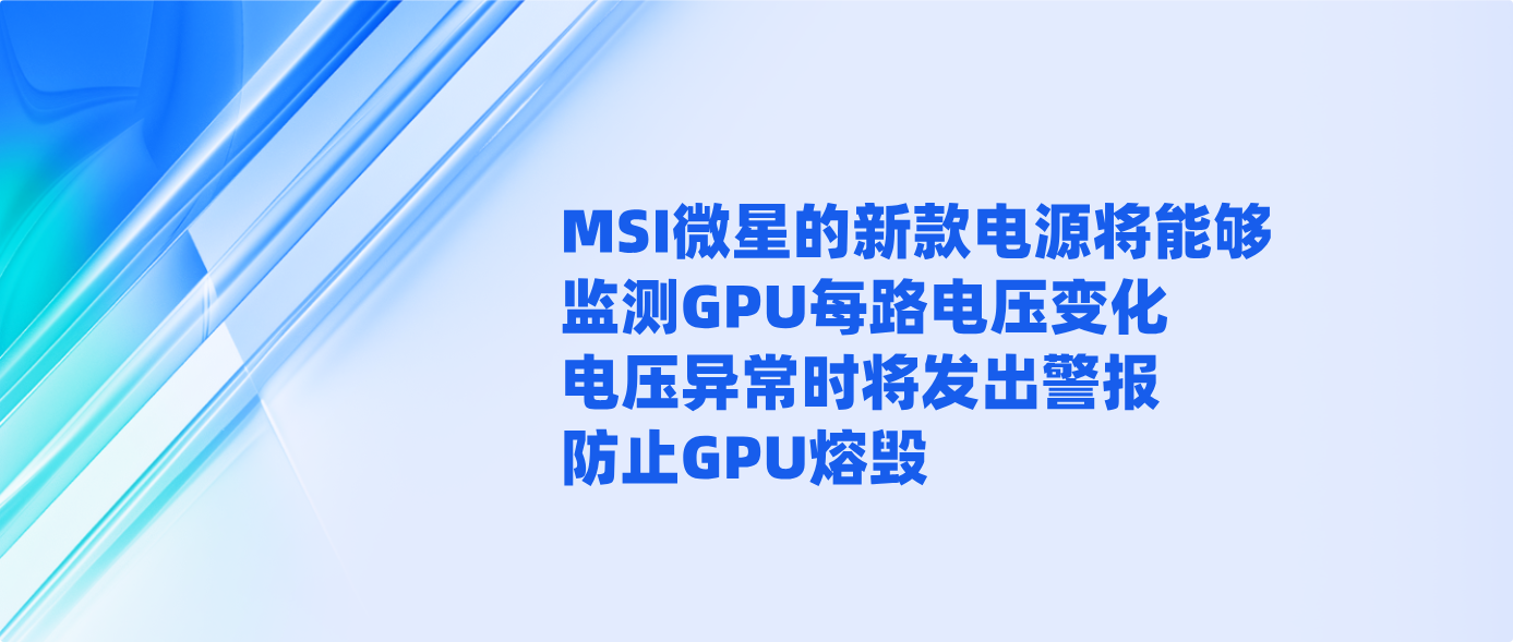 MSI微星的新款电源将能够监测GPU每路电压变化 电压异常时将发出警报防止GPU熔毁