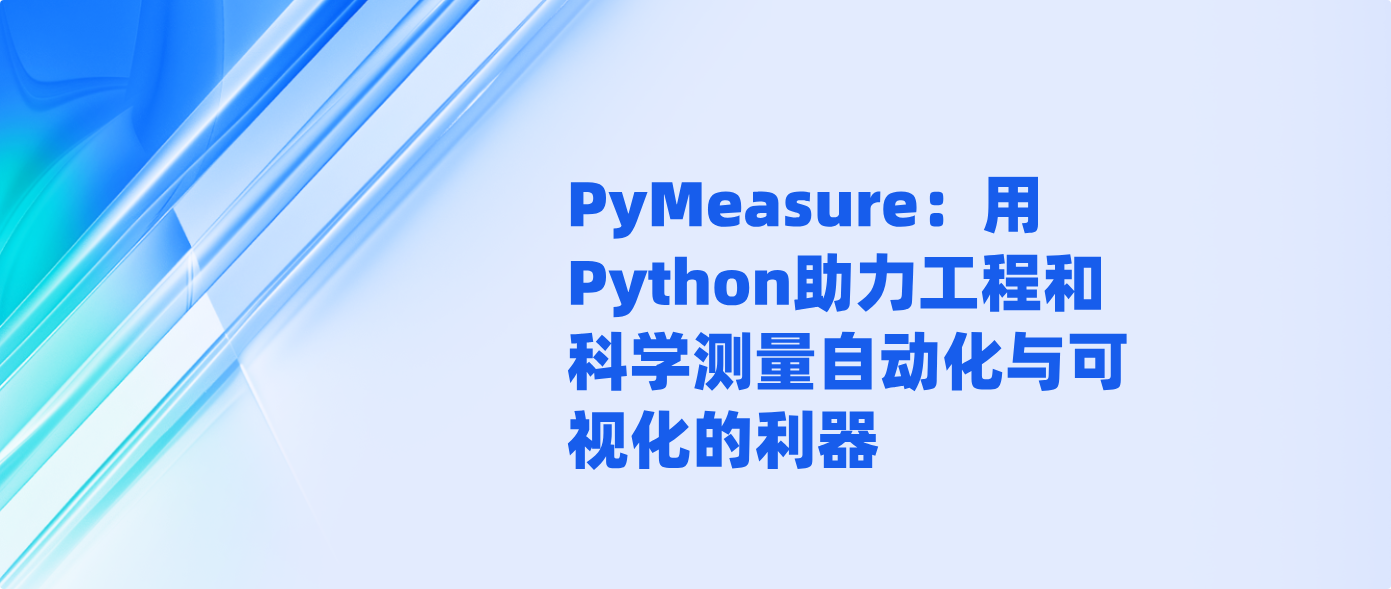 PyMeasure：用Python助力工程和科学测量自动化与可视化的利器！