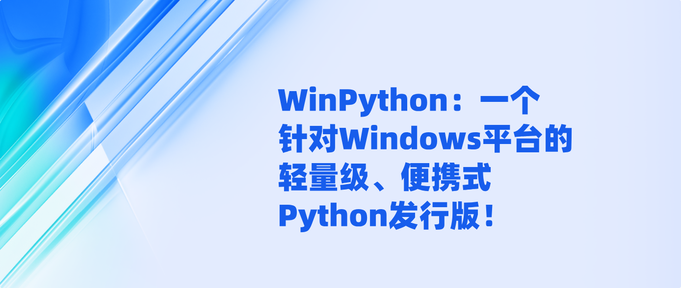 WinPython：一个针对Windows平台的轻量级、便携式Python发行版！！