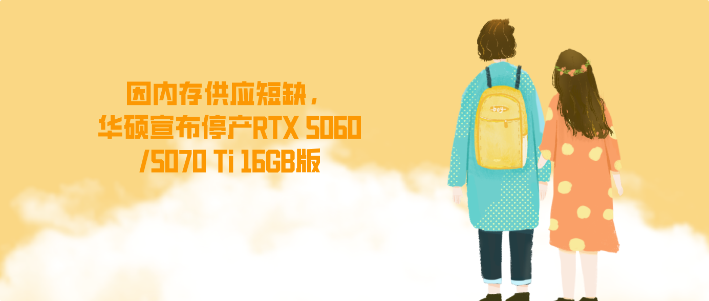 因内存供应短缺，华硕宣布停产RTX 5060/5070 Ti 16GB版