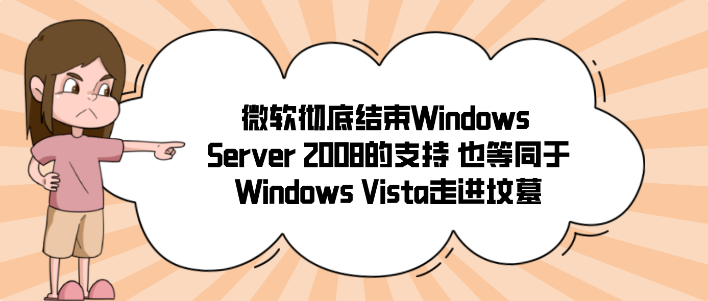 微软彻底结束Windows Server 2008的支持 也等同于Windows Vista走进坟墓