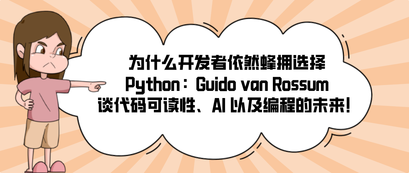 为什么开发者依然蜂拥选择 Python：Guido van Rossum 谈代码可读性、AI 以及编程的未来！