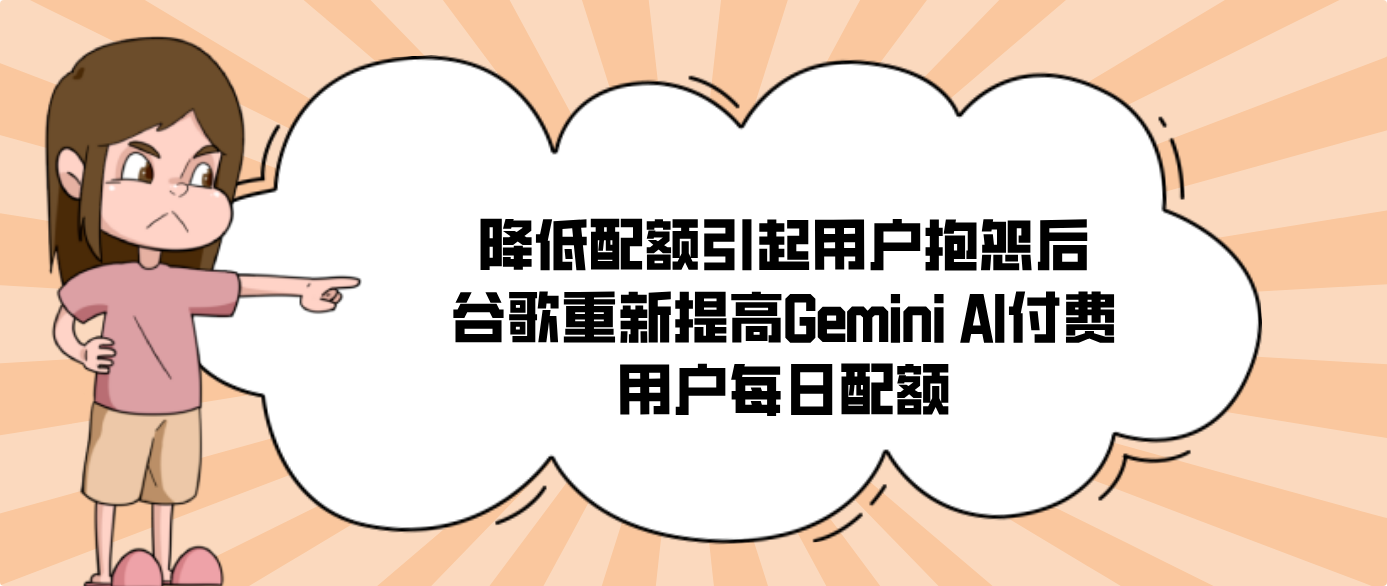 降低配额引起用户抱怨后谷歌重新提高Gemini AI付费用户每日配额