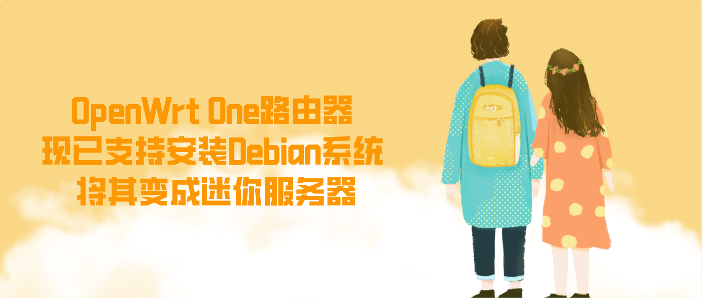 OpenWrt One路由器现已支持安装Debian系统 将其变成迷你服务器